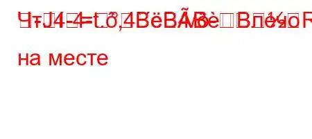 ЧтЈ4-4-t.,4`c4/-R
-=BBBBлечо на месте